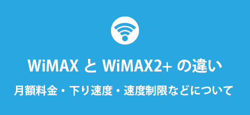 WiMAXとWiMAX2+の違い