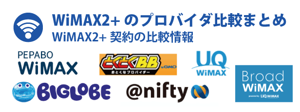 WiMAX2+のプロバイダ比較