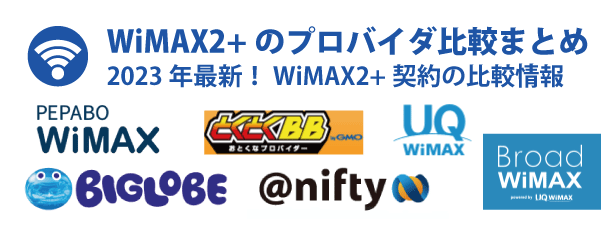 WiMAX2+のプロバイダ比較2023 WiMAX2+のプロバイダ比較2023